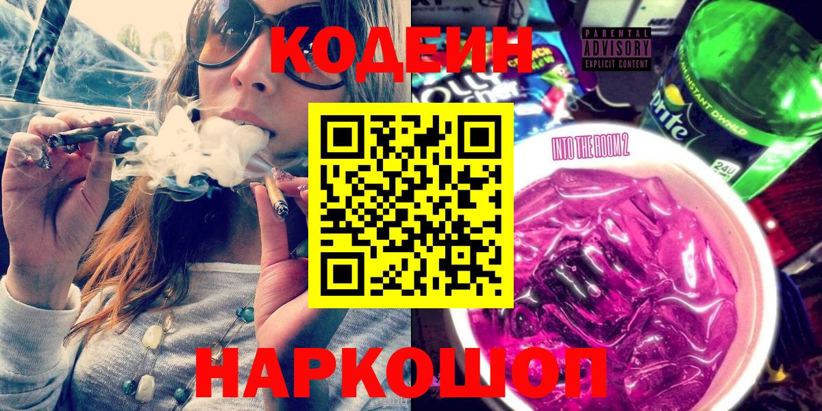 Кодеин Purple Drank  Вход с VPN  Кодеин Purple Drank  Сызрань 